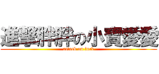 進撃胖胖の小寶愛愛 (attack on fuck)