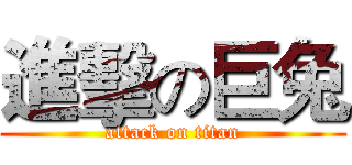 進擊の巨兔 (attack on titan)