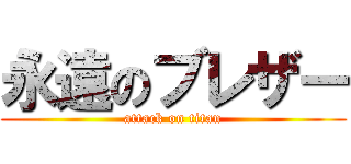 永遠のブレザー (attack on titan)