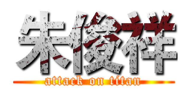 朱俊祥 (attack on titan)