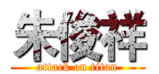 朱俊祥 (attack on titan)