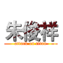 朱俊祥 (attack on titan)