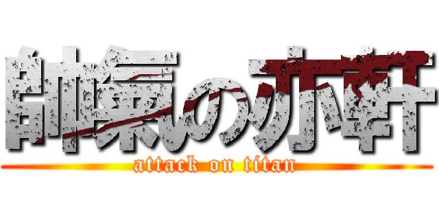 帥氣の亦軒 (attack on titan)