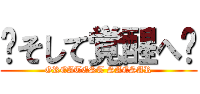 〜そして覚醒へ〜 (GREATEST SAESAR)