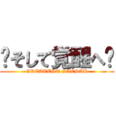 〜そして覚醒へ〜 (GREATEST SAESAR)