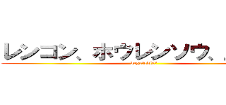 レンコン、ホウレンソウ、玉ねぎ！ (vegetable！)