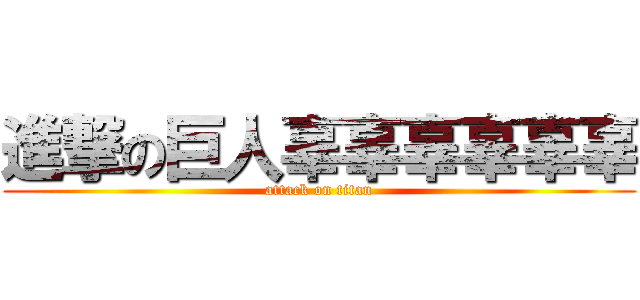 進撃の巨人辜辜辜辜辜辜 (attack on titan)