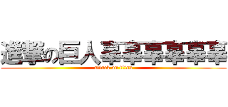 進撃の巨人辜辜辜辜辜辜 (attack on titan)
