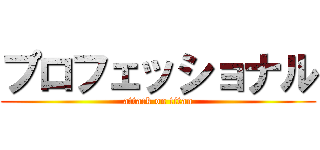 プロフェッショナル (attack on titan)