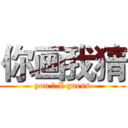 你画我猜 (you 划 I guess)