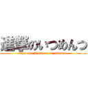 進撃のいつめんつ (The one Itsumen of advance)