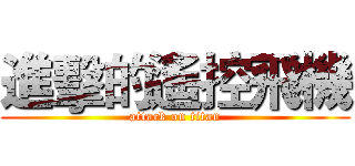 進擊的遙控飛機 (attack on titan)