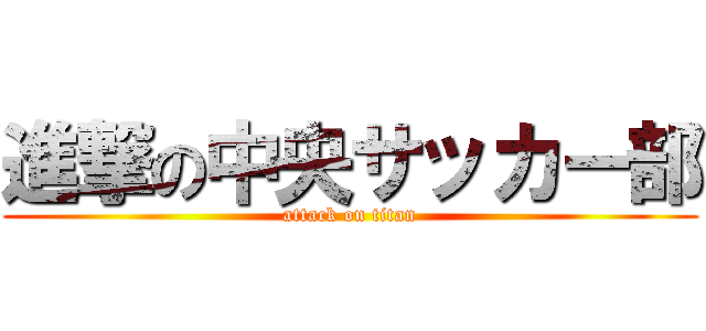 進撃の中央サッカー部 (attack on titan)