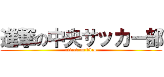 進撃の中央サッカー部 (attack on titan)