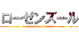ローゼンズール (densya nante kattarui)