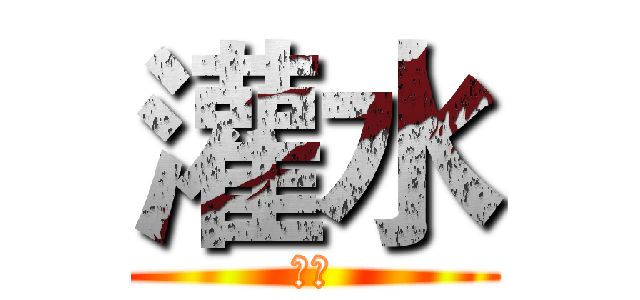 灌水 (箱庭)