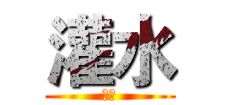 灌水 (箱庭)