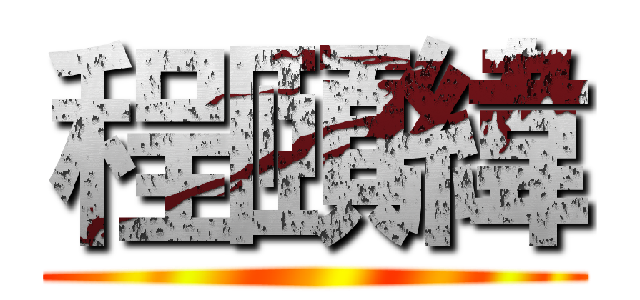 程頤緯 ()