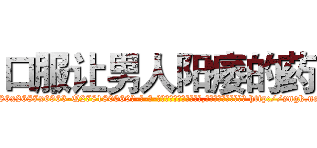 口服让男人阳痿的药 (口服让男人阳痿的药【电-186x2687x6963-Q278180069元-吉-药-业】我们做的是长期生意,靠的是老客户长期支持 http://sngk.net/ZgPFJd
)