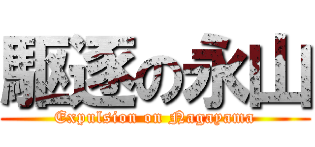 駆逐の永山 (Expulsion on Nagayama)