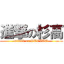 進撃の杉高 (attack on SUGITO)