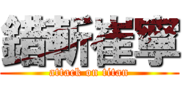 錯斬崔寧 (attack on titan)