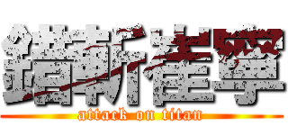 錯斬崔寧 (attack on titan)