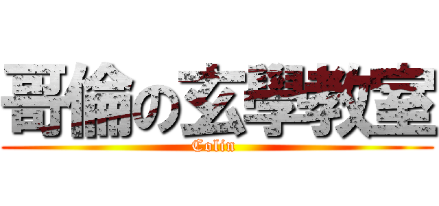 哥倫の玄學教室 (Colin )