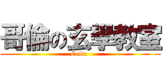 哥倫の玄學教室 (Colin )