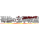 哥倫の玄學教室 (Colin )