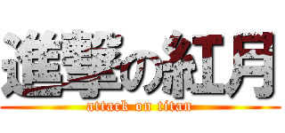 進撃の紅月 (attack on titan)