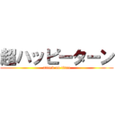 超ハッピーターン (attack on titan)