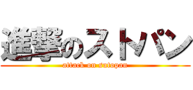 進撃のストパン (attack on sutopan)