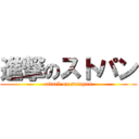 進撃のストパン (attack on sutopan)