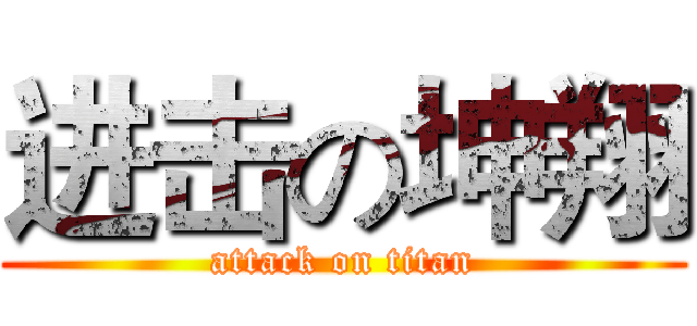 进击の坤翔 (attack on titan)