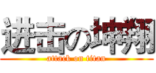 进击の坤翔 (attack on titan)