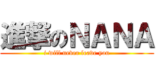 進撃のＮＡＮＡ (i will never leave you)