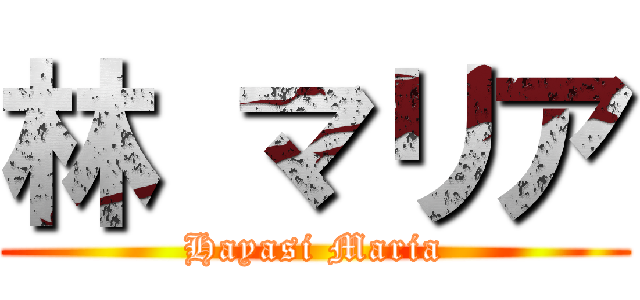 林 マリア (Hayasi Maria)