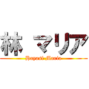 林 マリア (Hayasi Maria)