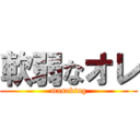 軟弱なオレ (masaking)