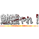 勉強やれ！ (attack on titan)