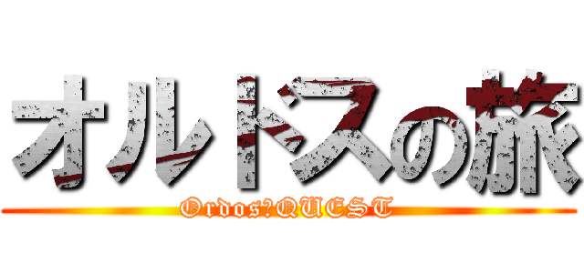 オルドスの旅 (Ordos★QUEST)