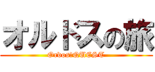 オルドスの旅 (Ordos★QUEST)