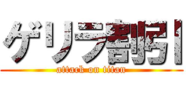 ゲリラ割引 (attack on titan)