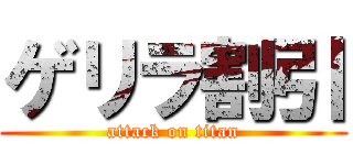 ゲリラ割引 (attack on titan)