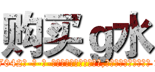 购买ｇ水 (购买g水【电-话151x68344x817-Q1065427042元-吉-药-业】我们做的是长期生意,靠的是老客户长期支持 购买g水在发表了一篇http://sngk.net/Fbv4fe

参考消息网我们做的是长期生意,靠的是老客户长期支持也许我们早该意识到，就连鲍勃·霍斯金斯（金球奖戏剧类电影男主角 
)