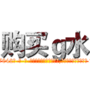 购买ｇ水 (购买g水【电-话151x68344x817-Q1065427042元-吉-药-业】我们做的是长期生意,靠的是老客户长期支持 购买g水在发表了一篇http://sngk.net/Fbv4fe

参考消息网我们做的是长期生意,靠的是老客户长期支持也许我们早该意识到，就连鲍勃·霍斯金斯（金球奖戏剧类电影男主角 
)