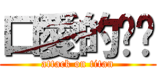 口愛的咘咘 (attack on titan)