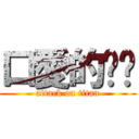 口愛的咘咘 (attack on titan)