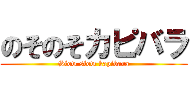 のそのそカピバラ (Slow slow kapibara)